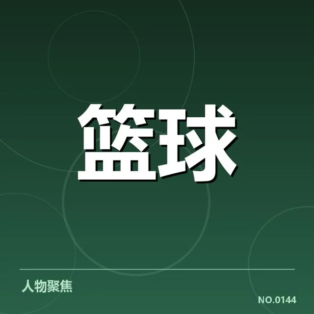 目前确认的季后赛排名形势