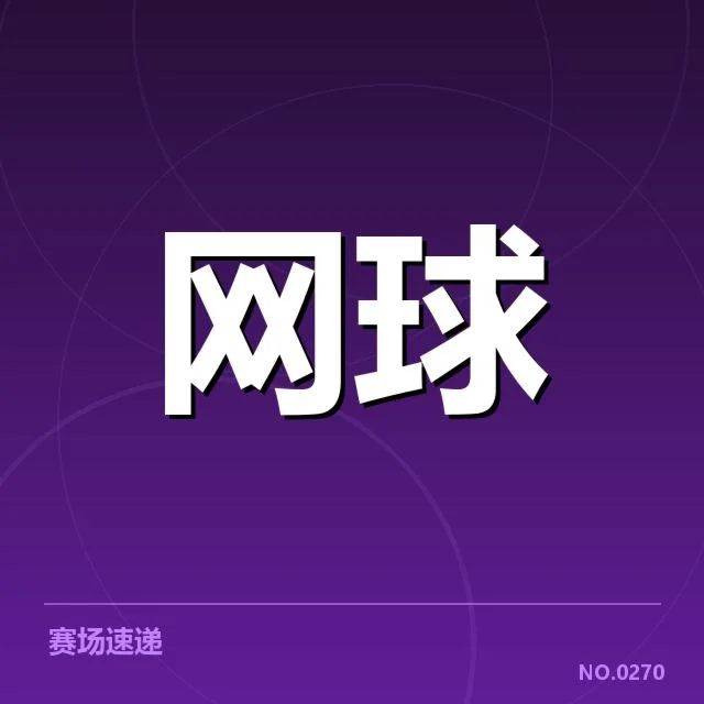年终总决赛排名争夺：沃尔克斯哈迪特交易疑问