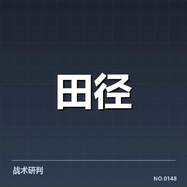 接力项目起跑环节:运动员配合为何成关键难题