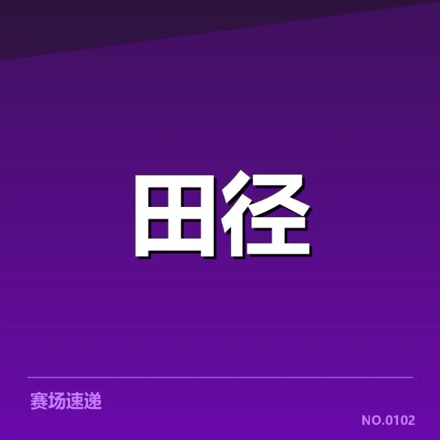 已确认参加起跑环节的运动员名单和赛程安排